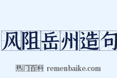 风阻岳州造句是什么意思的图片